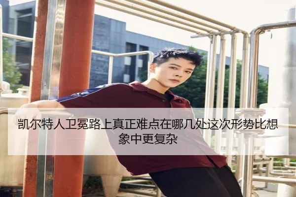 凯尔特人卫冕路上真正难点在哪几处这次形势比想象中更复杂